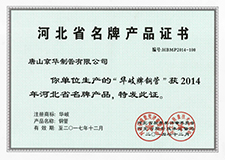 河北省名牌產品證書