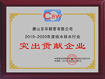 2019-2020度給水排水行業突出貢獻企業