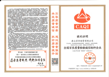 全國百佳質量檢驗誠信標桿企業
