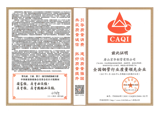 全國鋼管行業質量領先企業