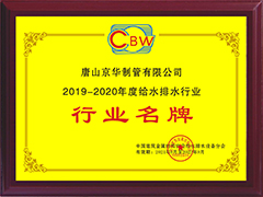 給水排水行業行業名牌