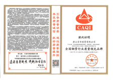 全國鋼管行業質量領先品牌